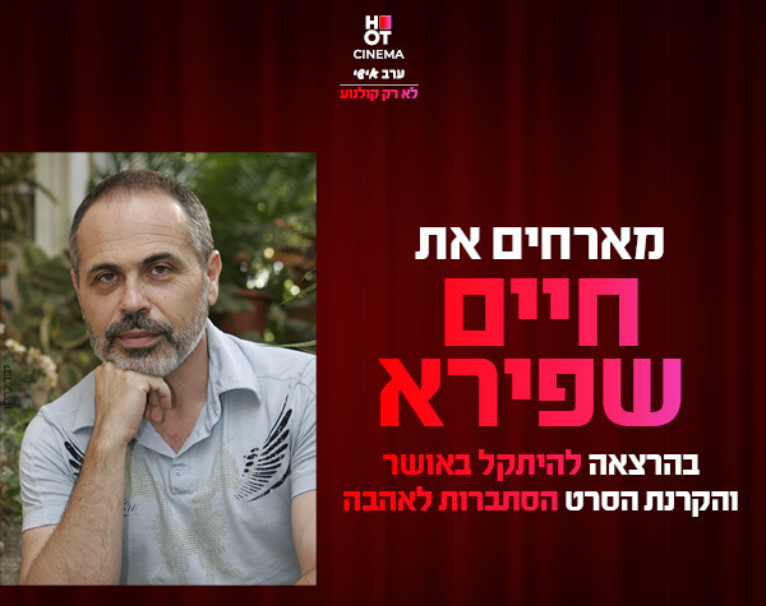 ערב אישי עם חיים שפירא והקרנת הסרט "הסתברות לאהבה" כפר סבא 8.1.2026